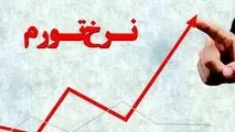 نرخ تورم سال ۹۸ به ۳۴.۸ درصد رسید/تورم نقطه به نقطه کاهش یافت
