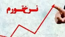 نرخ تورم سال ۹۸ به ۳۴.۸ درصد رسید/تورم نقطه به نقطه کاهش یافت