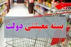 یارانه بگیران لزوماً بسته معیشتی دریافت نمی‌کنند