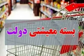 یارانه بگیران لزوماً بسته معیشتی دریافت نمی‌کنند
