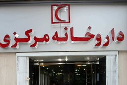 ساعت کاری داروخانه مرکزی هلال احمر در نوروز ۹۹ اعلام شد