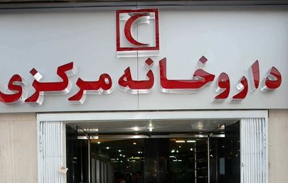 ساعت کاری داروخانه مرکزی هلال احمر در نوروز ۹۹ اعلام شد