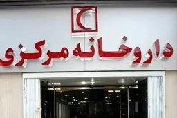 ساعت کاری داروخانه مرکزی هلال احمر در نوروز ۹۹ اعلام شد