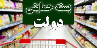 توزیع یک بسته حمایتی به اقشار آسیب‌دیده از کرونا تا پایان سال/ارایه ۲ بسته دیگر در سال ۹۹