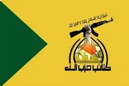 حزب‌الله عراق: باید به تجاوزات آمریکا پایان دهیم