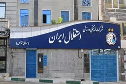 چه کسی مدیرعامل استقلال می شود؟