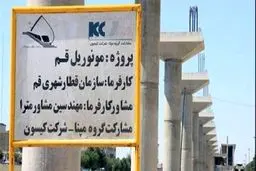 مونوریل قم چرا بعد از حداقل ۱۰ سال با هزینه ۲۰۰ میلیارد تومان شکست خورد؟