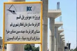 مونوریل قم چرا بعد از حداقل ۱۰ سال با هزینه ۲۰۰ میلیارد تومان شکست خورد؟