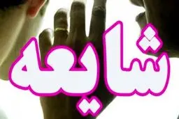 شایعه‌ای که واقعیت ندارد
