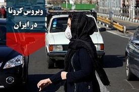 آخرین آمار کرونا در ایران؛ تعداد مبتلایان به ویروس کرونا به ۲۷۰۱۷ نفر افزایش یافت