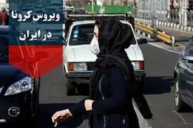 آخرین آمار کرونا در ایران؛ تعداد مبتلایان به ویروس کرونا به ۲۷۰۱۷ نفر افزایش یافت