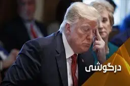 کرونا با ضربه‌ای کوبنده، ترامپ را سرنگون خواهد کرد