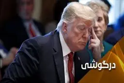 کرونا با ضربه‌ای کوبنده، ترامپ را سرنگون خواهد کرد