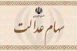 سود سهام عدالت ۵.۳ میلیون نفر واریز شد