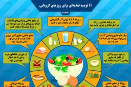 چند نکته مهم تغذیه ای در زمان شیوع کرونا