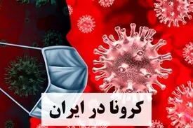 آخرین آمار کرونا در ایران؛ تعداد مبتلایان به ویروس کرونا به ۵۳۱۸۳ نفر افزایش یافت