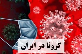آخرین آمار کرونا در ایران؛ تعداد مبتلایان به ویروس کرونا به ۵۳۱۸۳ نفر افزایش یافت