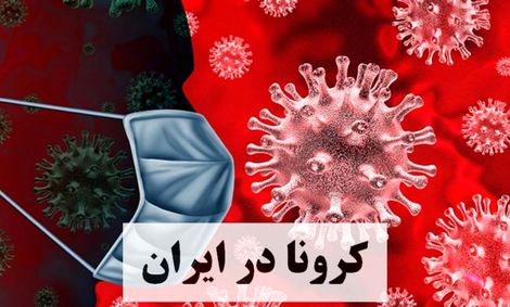 آخرین آمار کرونا در ایران؛ تعداد مبتلایان به ویروس کرونا به ۵۳۱۸۳ نفر افزایش یافت