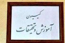 کمیسیون آموزش نحوه مجدد بازگشایی مدارس و دانشگاه‌ها را بررسی می‌کند