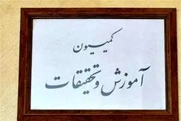 کمیسیون آموزش نحوه مجدد بازگشایی مدارس و دانشگاه‌ها را بررسی می‌کند