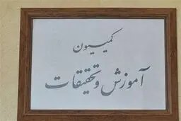 کمیسیون آموزش نحوه مجدد بازگشایی مدارس و دانشگاه‌ها را بررسی می‌کند