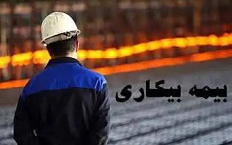 چه کسانی مشمول بیمه بیکاری دوران کرونا هستند؟