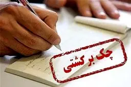 تعداد چک‌های برگشتی ۳.۶درصد بالا رفت