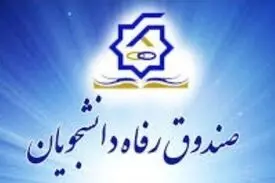 نحوه محاسبه اجاره‌بهای خوابگاه‌های دانشجویی در ترم جاری/تمدید مهلت ثبت‌نام وام
