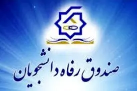 نحوه محاسبه اجاره‌بهای خوابگاه‌های دانشجویی در ترم جاری/تمدید مهلت ثبت‌نام وام