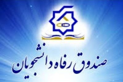 نحوه محاسبه اجاره‌بهای خوابگاه‌های دانشجویی در ترم جاری/تمدید مهلت ثبت‌نام وام