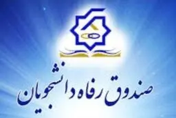 نحوه محاسبه اجاره‌بهای خوابگاه‌های دانشجویی در ترم جاری/تمدید مهلت ثبت‌نام وام