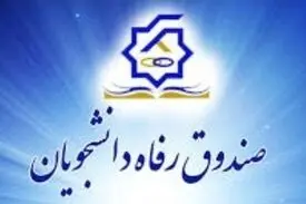 نحوه محاسبه اجاره‌بهای خوابگاه‌های دانشجویی در ترم جاری/تمدید مهلت ثبت‌نام وام