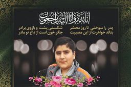 درگذشت اولین دانش‌آموز مبتلا به کرونا در فارس