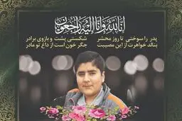 درگذشت اولین دانش‌آموز مبتلا به کرونا در فارس