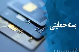 بسته حمایتی آذرماه توزیع می‌شود