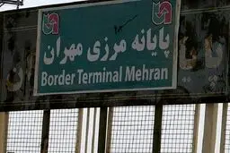 بسته ماندن مرز مهران تا ۳۰ فروردین تمدید شد