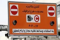 جزئیات اجرای طرح ترافیک از ۲۳ فروردین اعلام شد