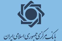روابط عمومی بانک مرکزی، خبر منتشره مبنی بر پیگیری و تماس با بانک مرکزی در خصوص پول‌های مسدودی ایران را تکذیب کرد