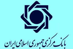 روابط عمومی بانک مرکزی، خبر منتشره مبنی بر پیگیری و تماس با بانک مرکزی در خصوص پول‌های مسدودی ایران را تکذیب کرد