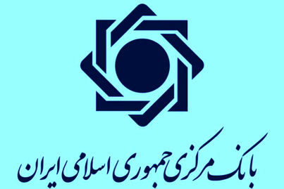 روابط عمومی بانک مرکزی، خبر منتشره مبنی بر پیگیری و تماس با بانک مرکزی در خصوص پول‌های مسدودی ایران را تکذیب کرد