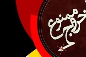 آیا زن می‌تواند مرد را ممنوع الخروج کند؟