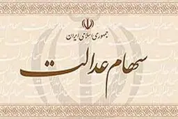 چرا سود سهام عدالت برای برخی افراد واریز نشد؟