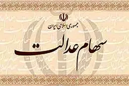 چرا سود سهام عدالت برای برخی افراد واریز نشد؟