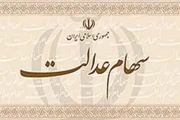چرا سود سهام عدالت برای برخی افراد واریز نشد؟