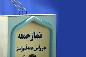 نمازجمعه ۱۵ فروردین در مراکز استان‌ها اقامه نمی‌شود