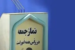 نمازجمعه ۱۵ فروردین در مراکز استان‌ها اقامه نمی‌شود