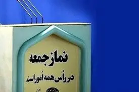 نمازجمعه ۱۵ فروردین در مراکز استان‌ها اقامه نمی‌شود