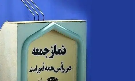 نمازجمعه ۱۵ فروردین در مراکز استان‌ها اقامه نمی‌شود