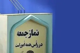 نمازجمعه ۱۵ فروردین در مراکز استان‌ها اقامه نمی‌شود