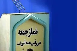 نمازجمعه ۱۵ فروردین در مراکز استان‌ها اقامه نمی‌شود